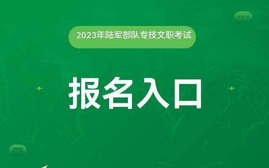 亚盈官网登录军队人才网军队人才网-2023陆军部队招聘专技岗考试报名入口