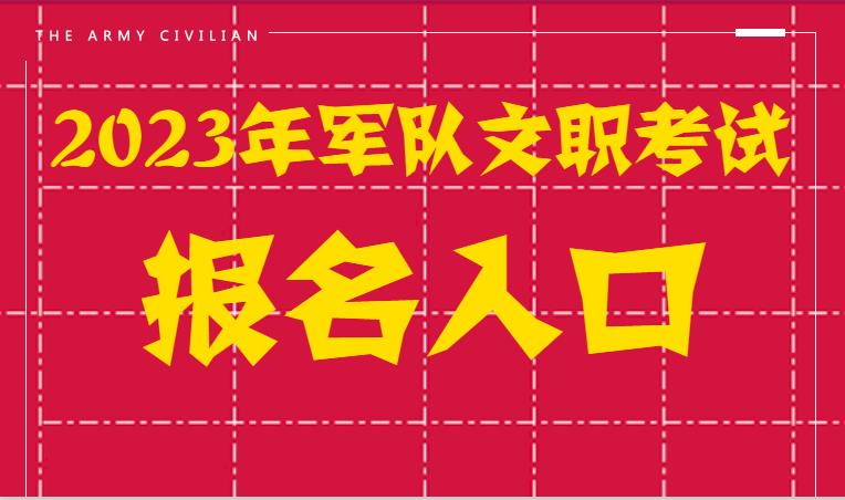 亚盈官网注册2023全国军队文职招考报名官网「军队人才网」